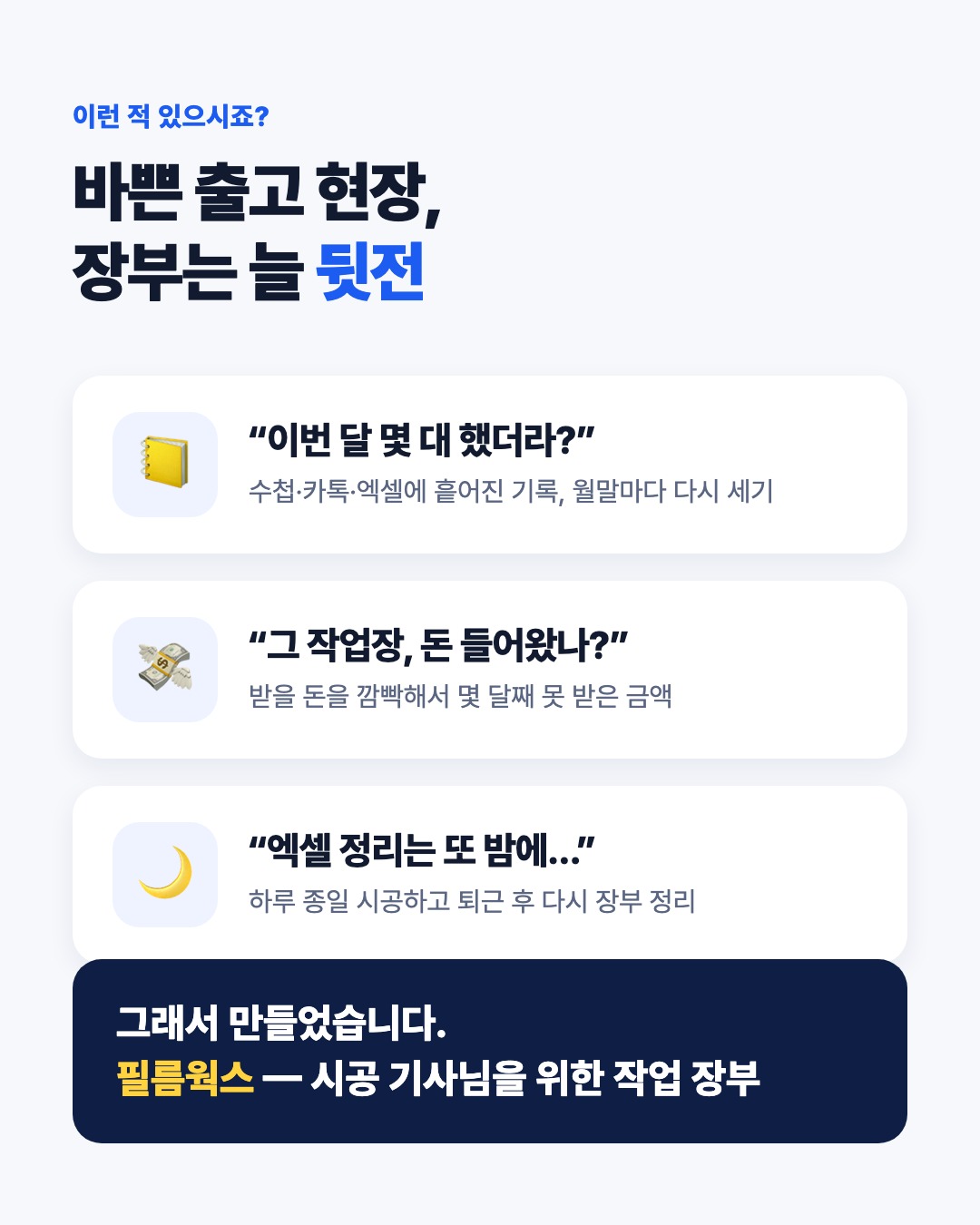 이번 달 몇 대 했더라? 그 작업장 돈 들어왔나? 엑셀 정리는 또 밤에… 그래서 만든 필름웍스