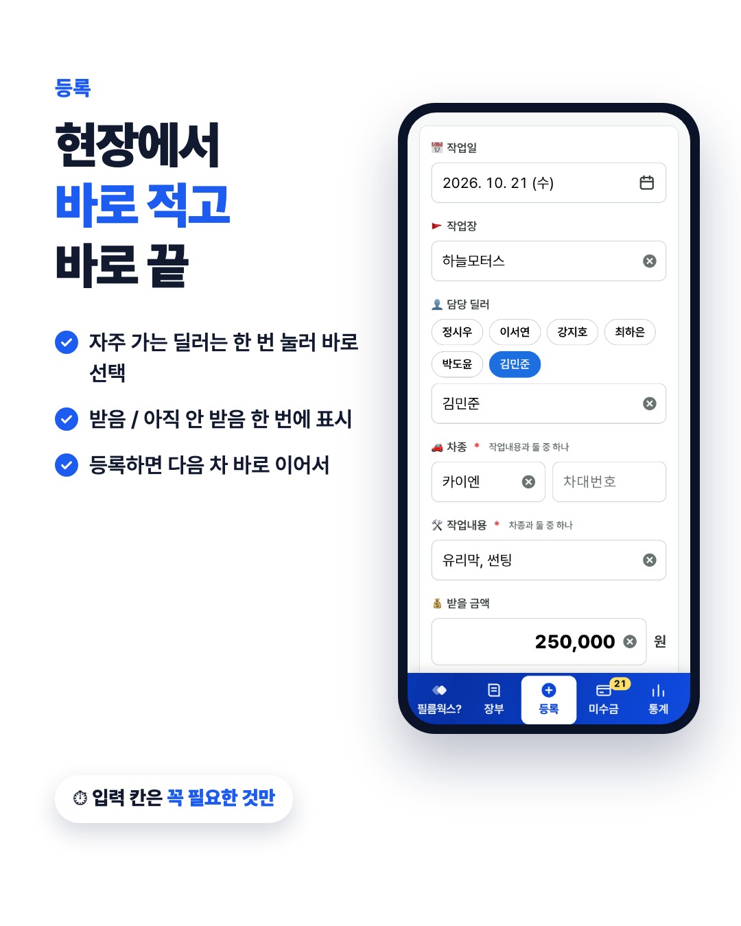 현장에서 바로 적고 바로 끝내는 작업 등록 화면