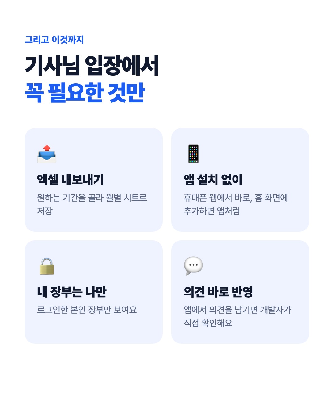 엑셀 내보내기, 앱 설치 없이, 내 장부는 나만, 의견 바로 반영
